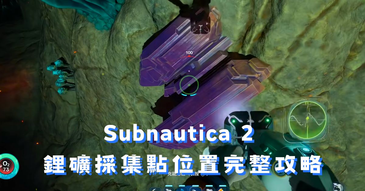 Subnautica 2 鋰礦在哪裡?兩大採集點位置完整攻略