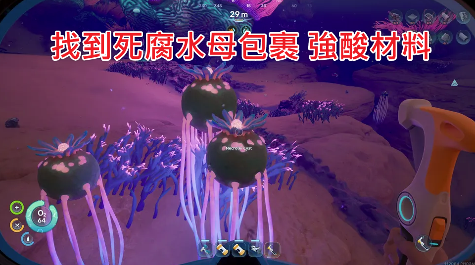 Subnautica 2-舊棲息地-死腐水母包裹外觀與採集示範