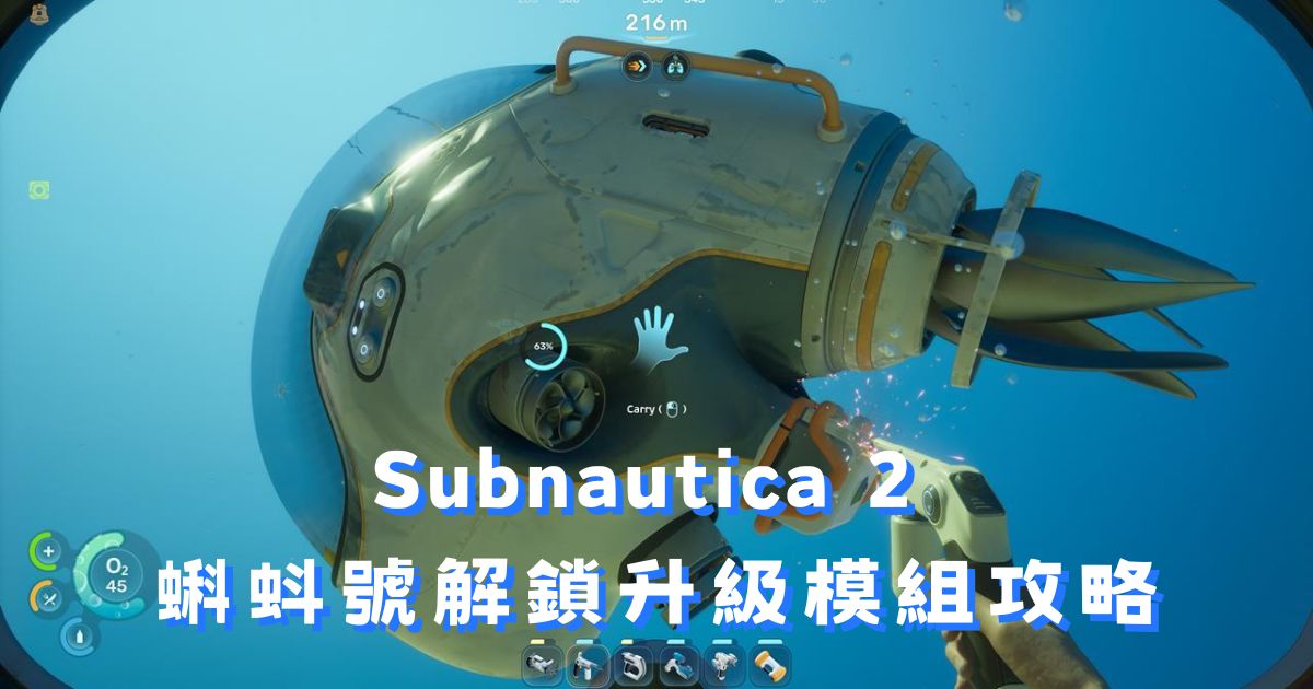 Subnautica 2 蝌蚪號解鎖攻略：碎片位置與升級模組一覽