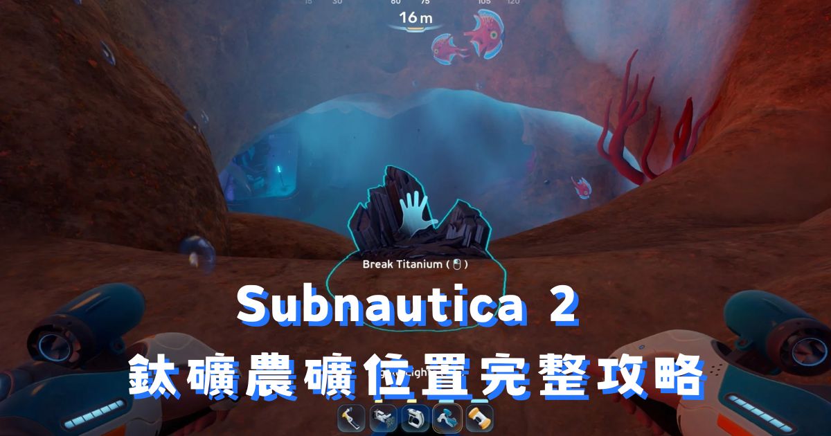 Subnautica 2 鈦礦哪裡找？海底洞穴農礦位置完整攻略