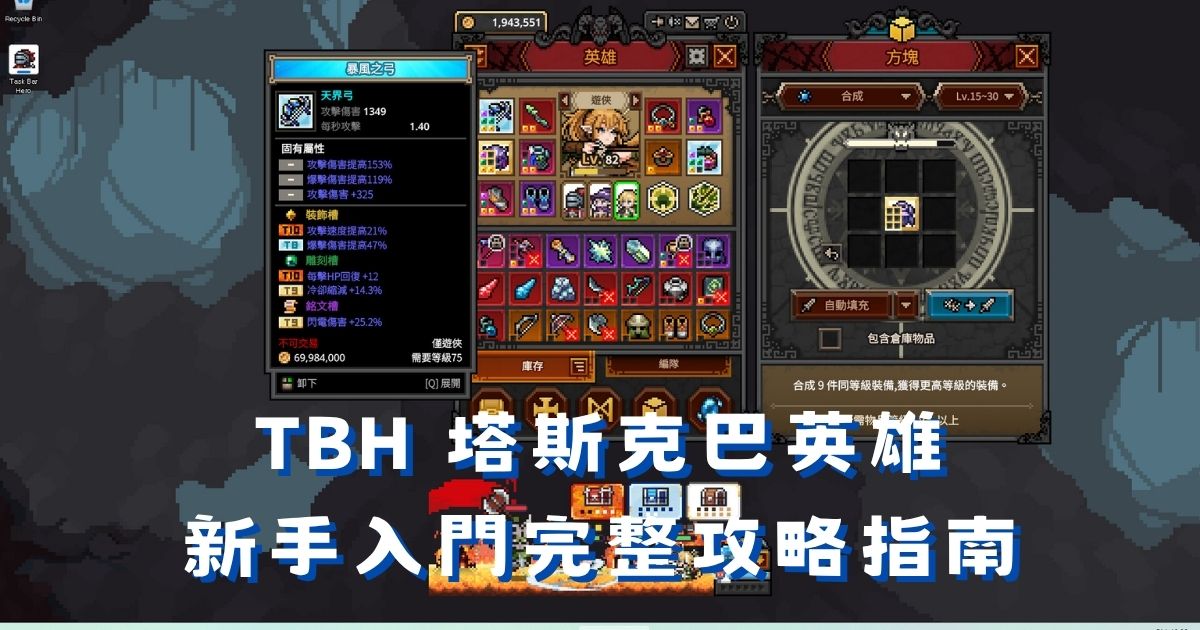 TBH 塔斯克巴英雄新手攻略:職業、魔方系統與符文樹教學
