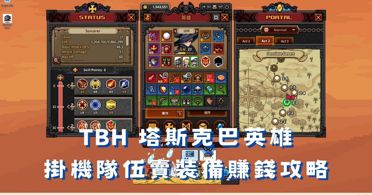 TBH 塔斯克巴英雄賣裝備賺錢攻略:掛機就能入帳 Steam 錢包
