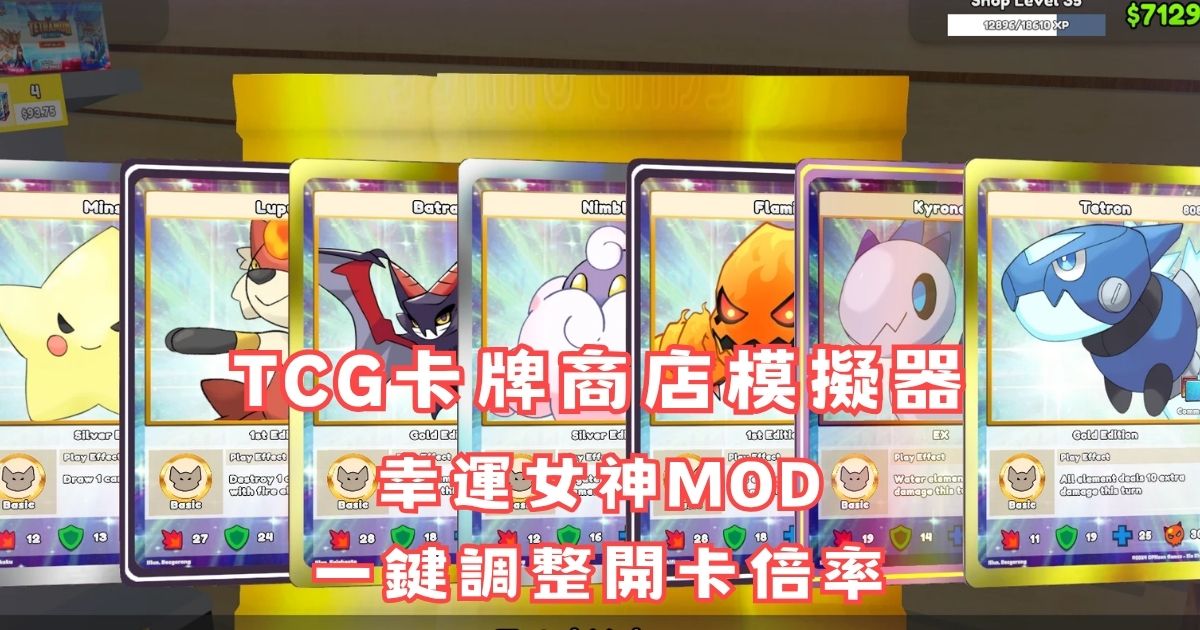 TCG卡牌商店模擬器幸運女神MOD：一鍵調整開卡倍率教學