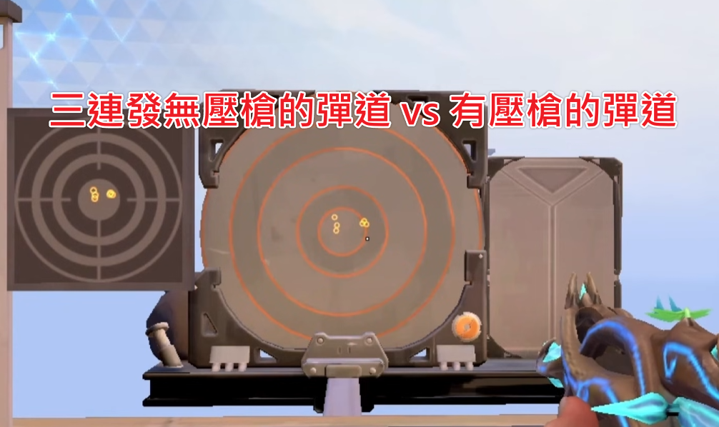 VALORANT-靶場-三連發無壓槍彈道與有壓槍彈道對比示意