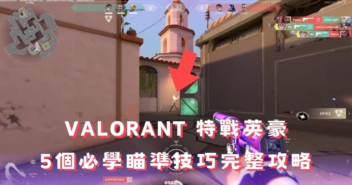 VALORANT 特戰英豪瞄準教學:5 個必學細節完整攻略