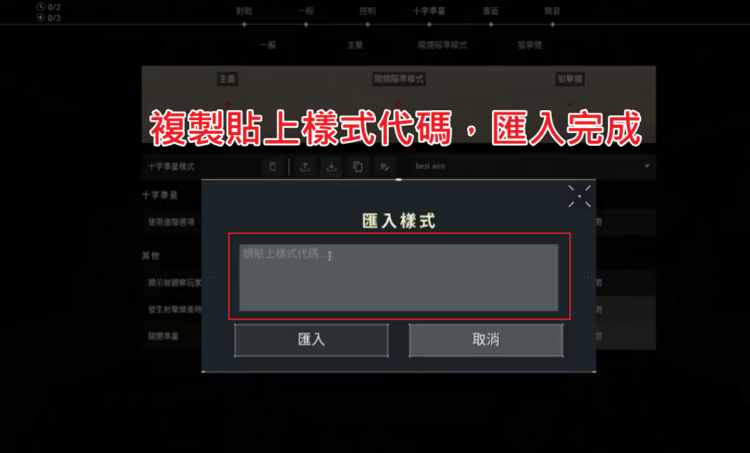 特戰英豪-匯入準星-貼上代碼匯入完成畫面