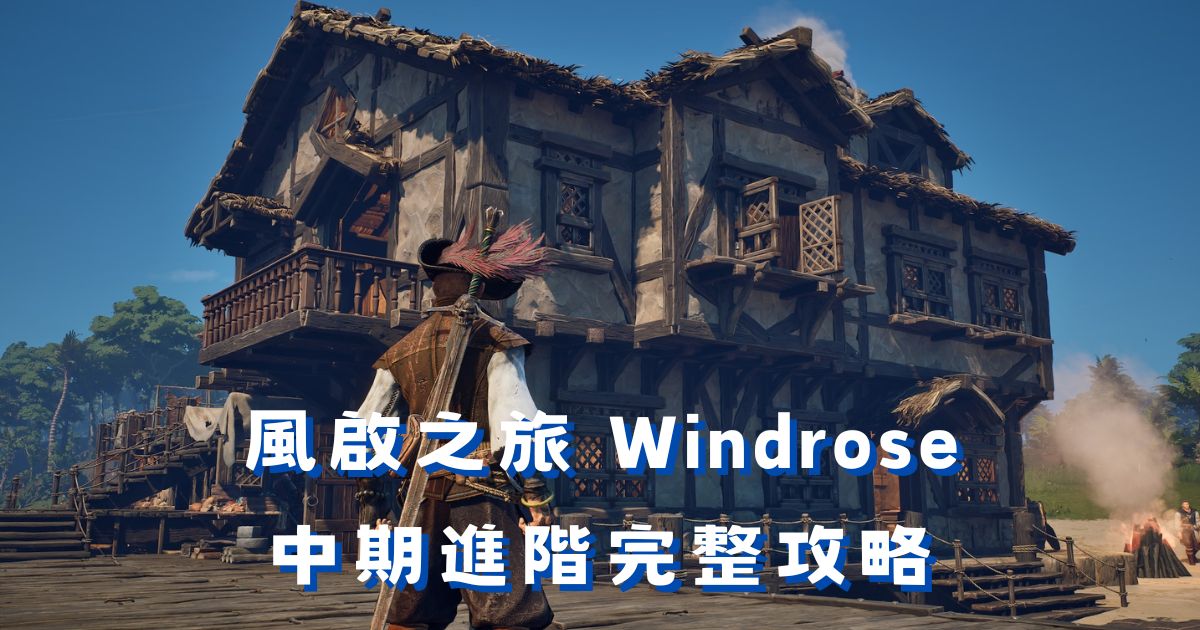 《風啟之旅》中期進階完整攻略：資源採集、建造、Boss 打法與航海系統