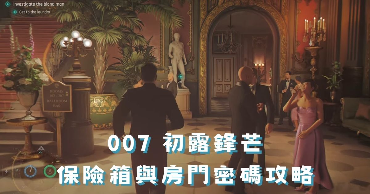 《007 初露鋒芒》密碼攻略｜5個保險箱與房門密碼一次收錄