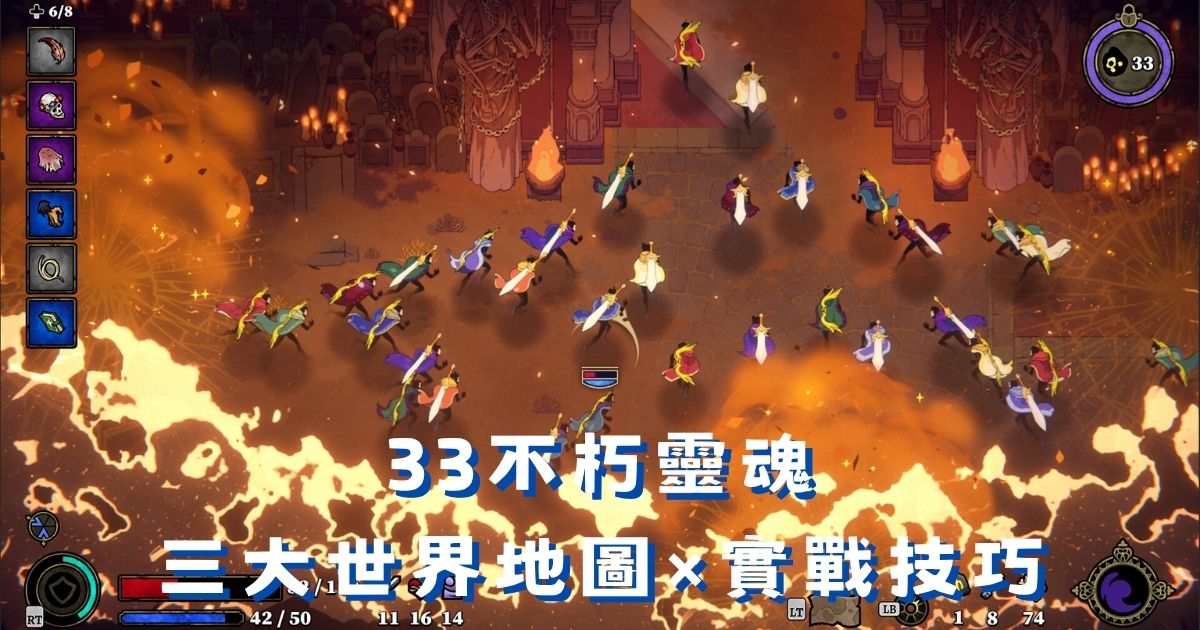 33不朽靈魂新手攻略：三大世界地圖＋實戰技巧總整理