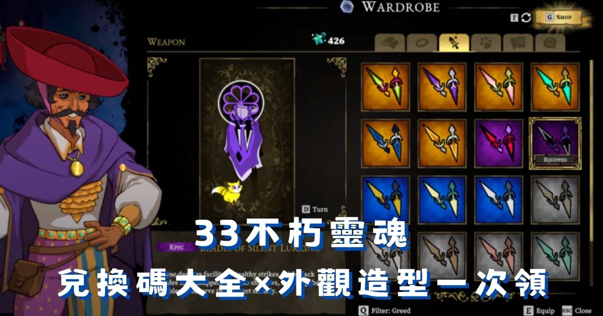 《33不朽靈魂》兌換碼大全：免費武器外觀、寵物造型一次領