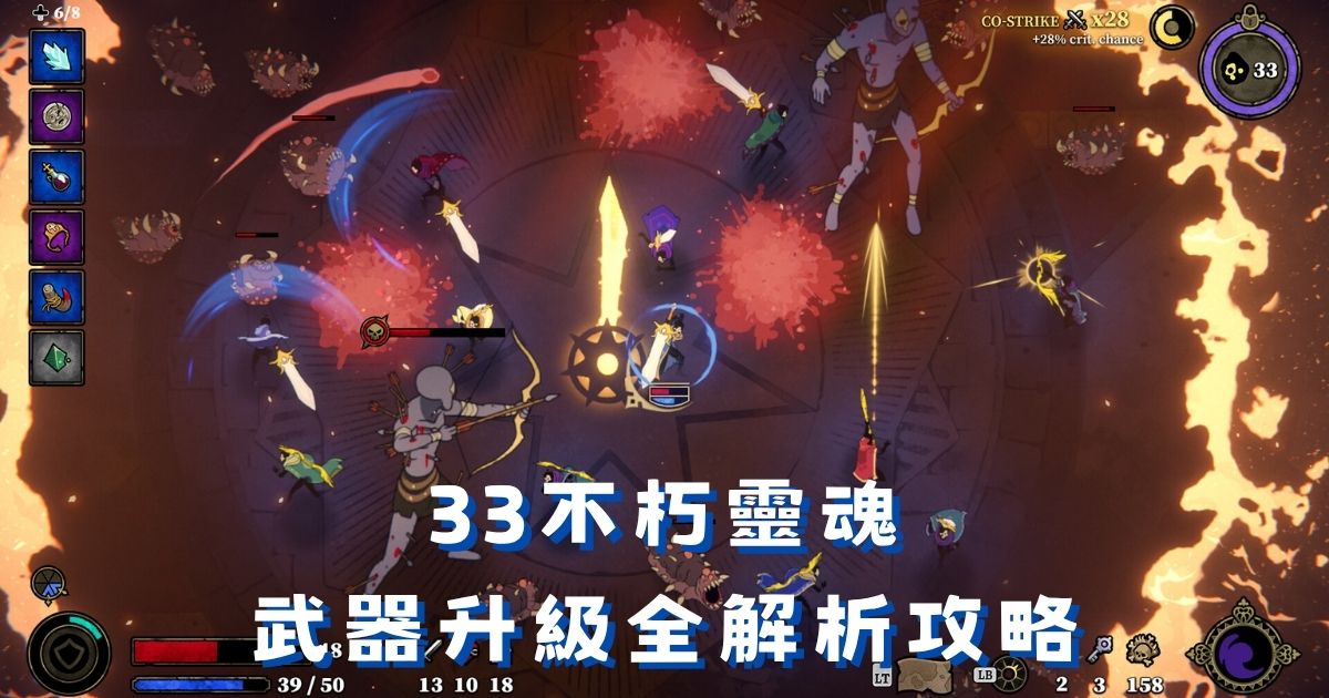 《33不朽靈魂》武器升級全解析：8 武器合作技能與流派推薦