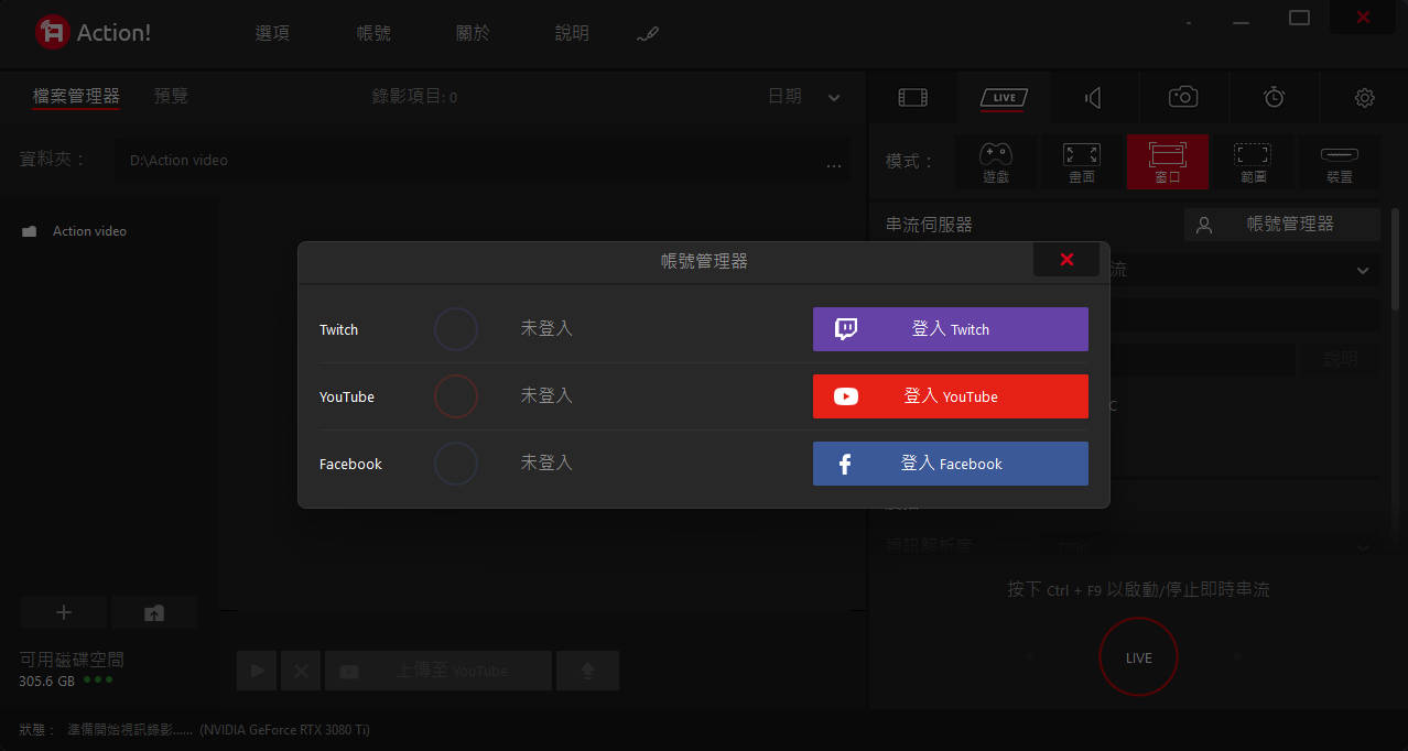 Action! 帳號管理器顯示 Twitch、YouTube、Facebook 登入介面