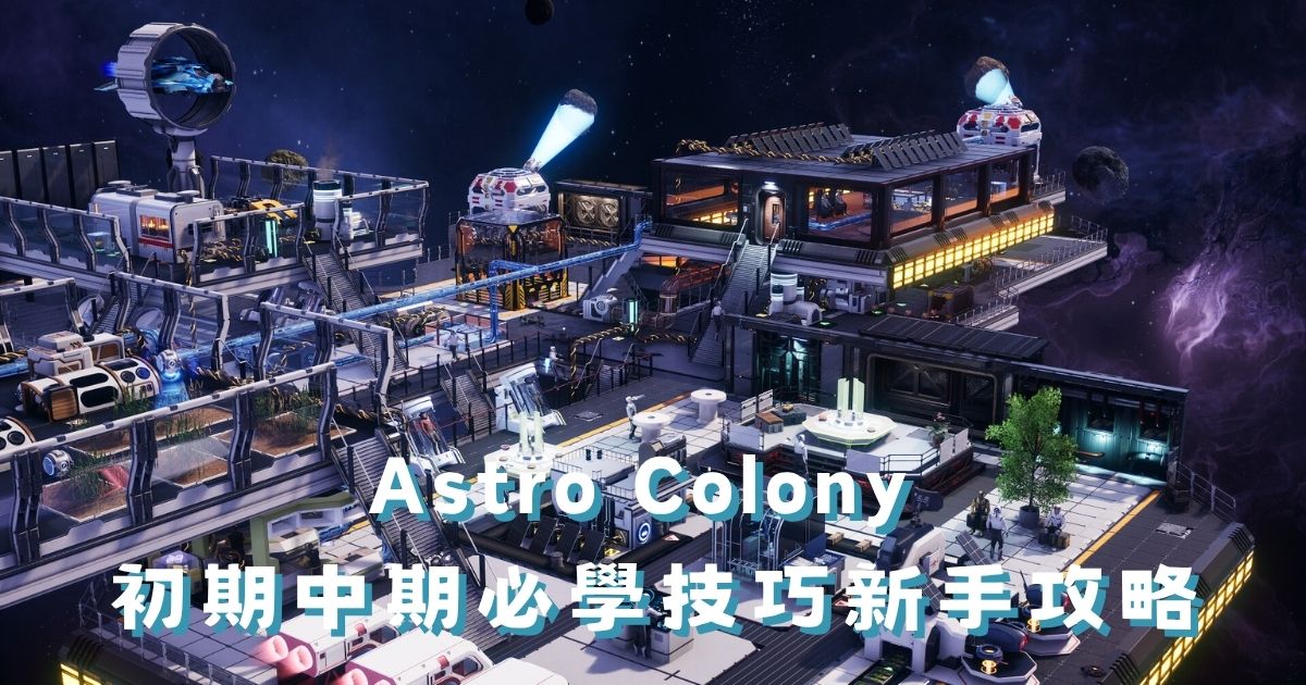 Astro Colony 新手攻略：初期中期必學技巧完整指南