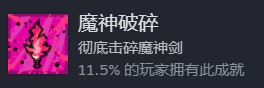 卡片魔王只剩個頭-真結局-魔神破碎成就達成率11.5%