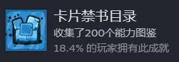 卡片魔王只剩個頭-收集成就-卡片禁書目錄200能力圖鑑達成率18.4%