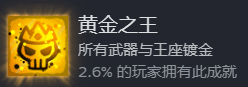 卡片魔王只剩個頭-收集成就-黃金之王所有武器與王座鍍金2.6%