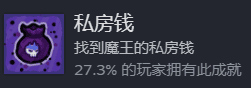 卡片魔王只剩個頭-特殊成就-私房錢找到魔王私房錢27.3%