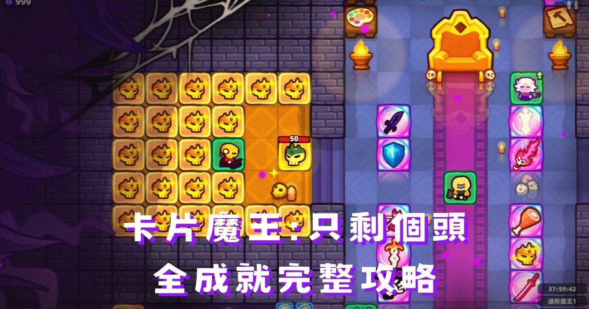 《卡片魔王只剩個頭》全成就攻略:流程收集、金骷髏完整指南