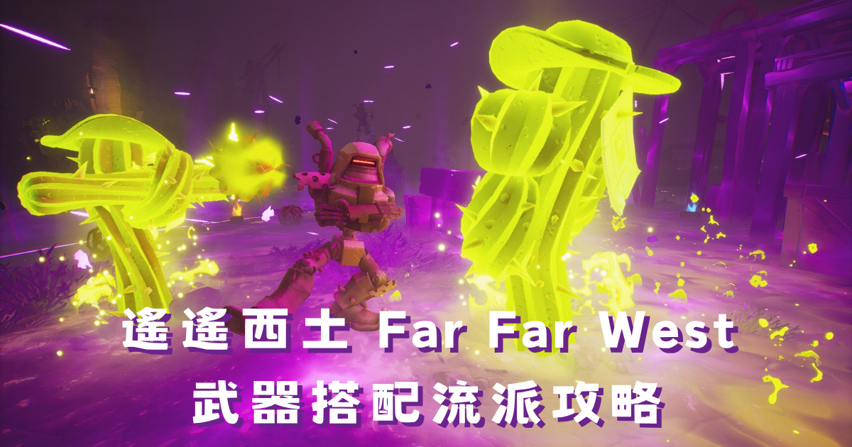 《遙遙西土》武器搭配流派教學：10把槍流派全攻略