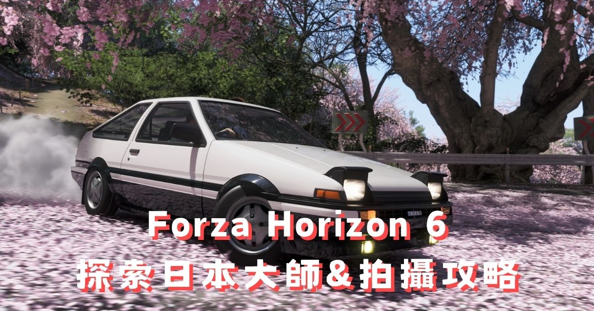FH6 探索日本大師 100% 拍攝任務攻略：所有拍照目標位置一覽