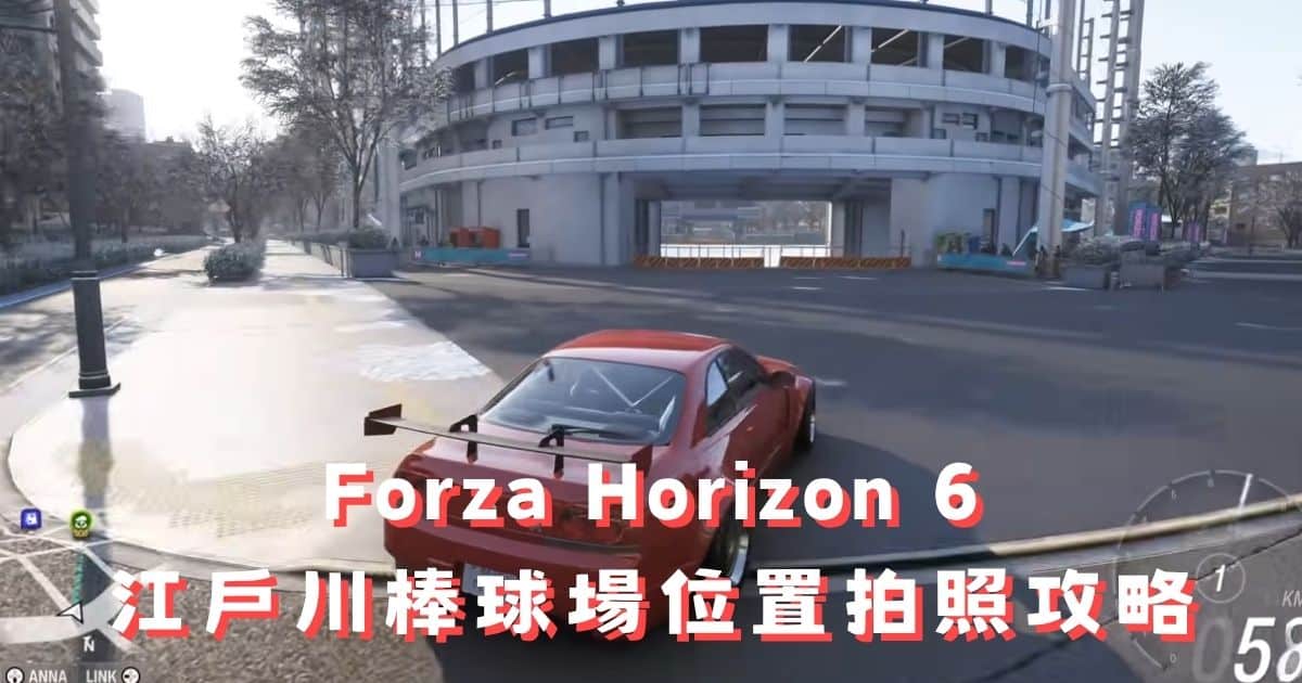 FH6 江戶川棒球場位置在哪？極限競速6每週挑戰拍照攻略
