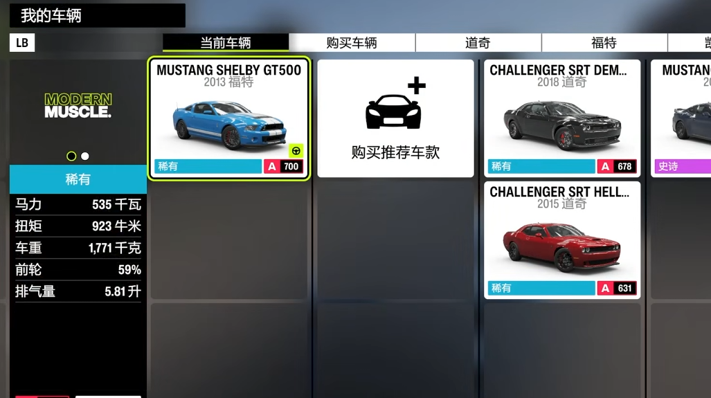 極限競速地平線6-嘉年華春季-Mustang Shelby GT500 A700車庫選車畫面