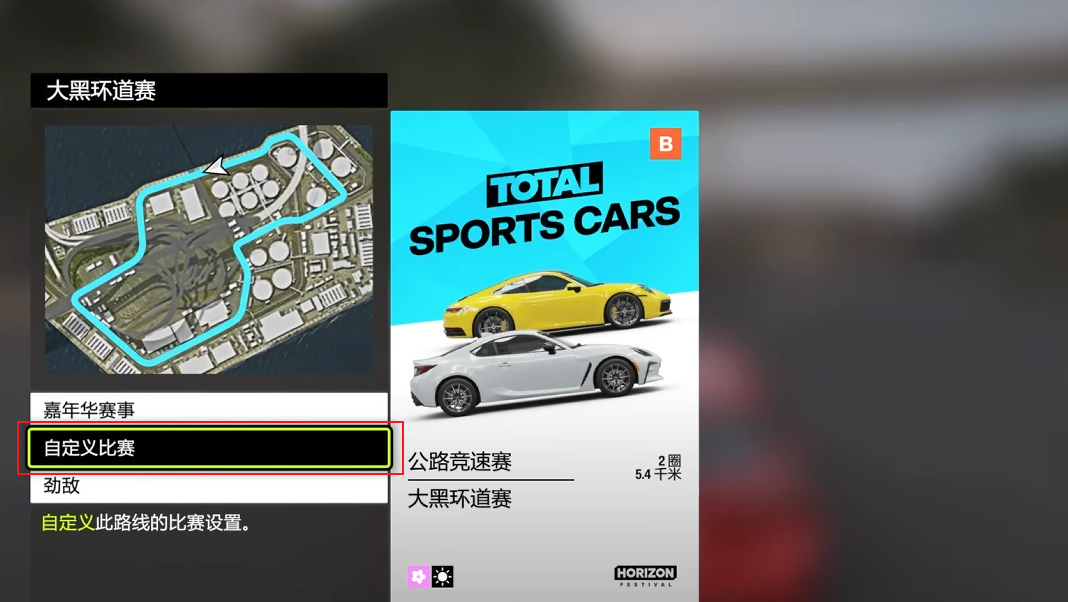極限競速地平線6-大黑環道賽-自定義比賽設定選單畫面