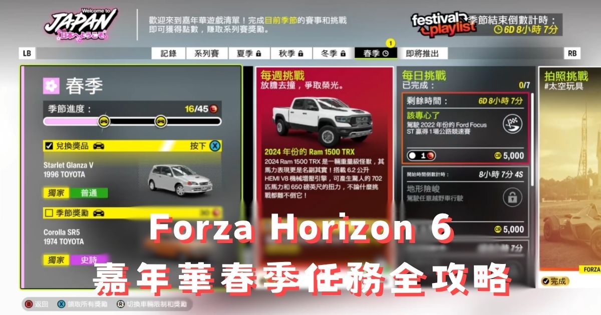 FH6 嘉年華春季任務攻略:每周挑戰、寶箱、每日任務一次解決