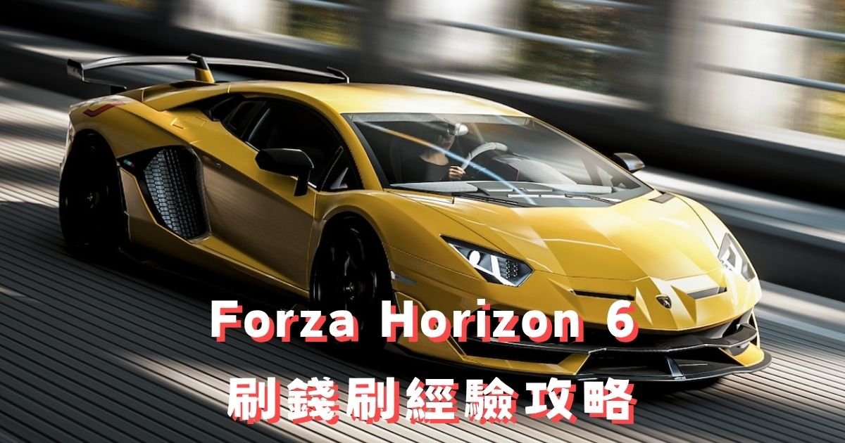 FH6 刷錢刷經驗攻略:每小時賺100萬遊戲幣方法