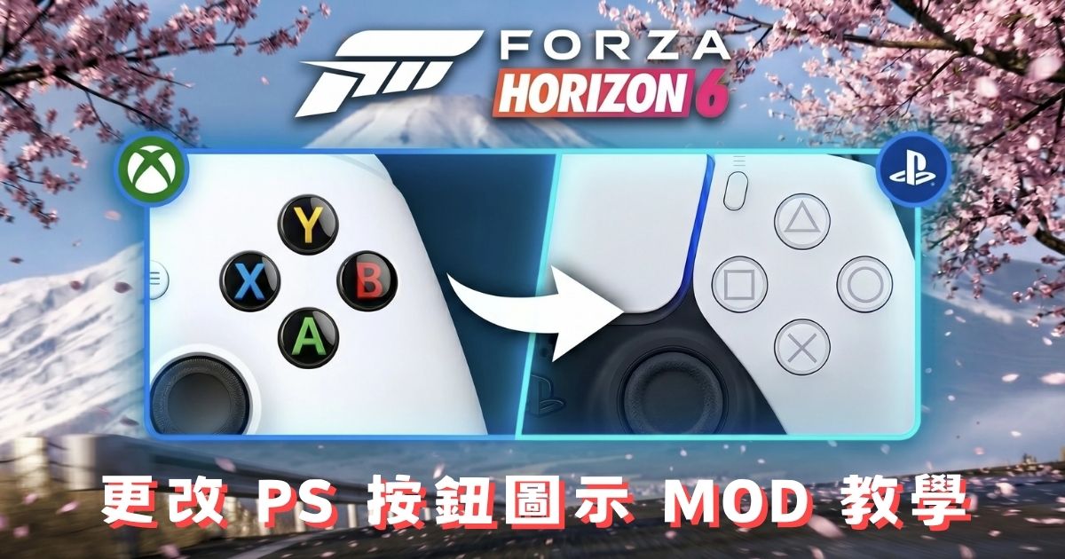 FH6 更改 PS 按鈕圖示 DualSense MOD 教學