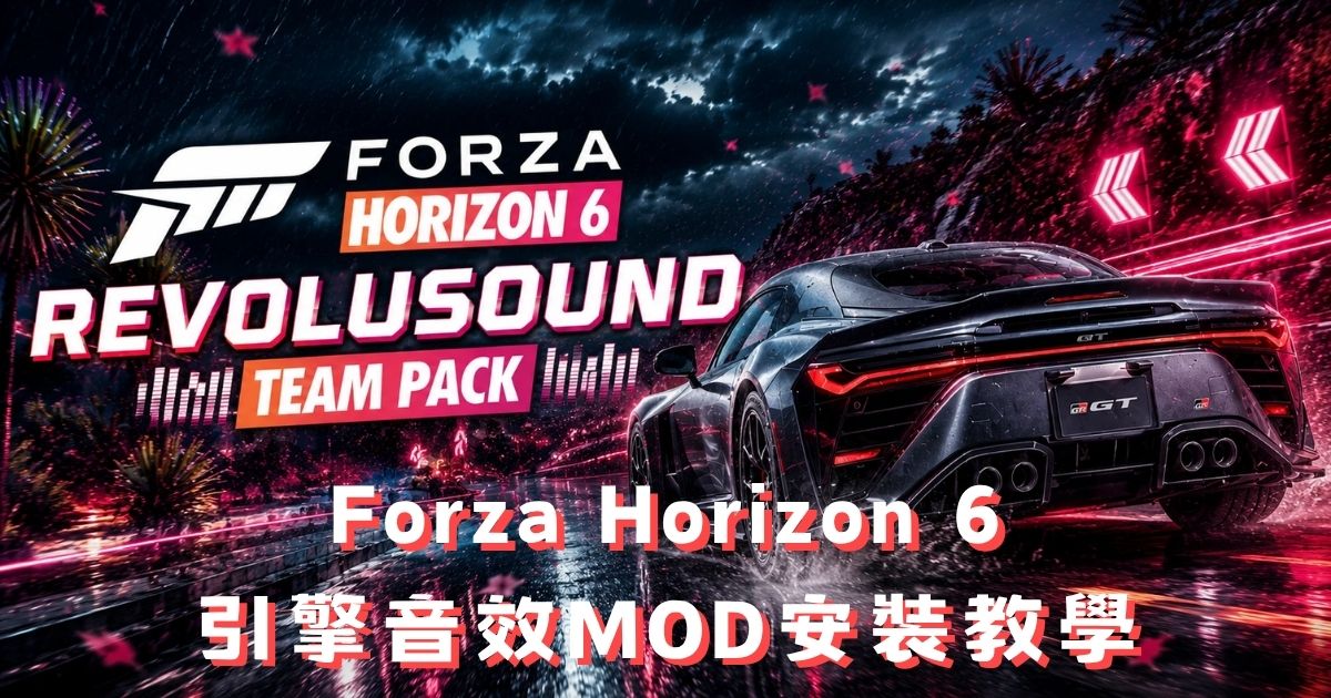 FH6 Revolusound音效MOD安裝教學:引擎音全升級