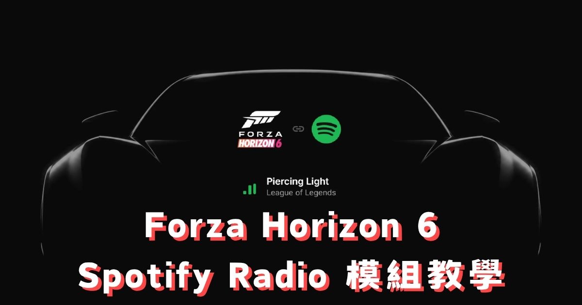 FH6 Spotify Radio 模組教學：安裝設定完整攻略