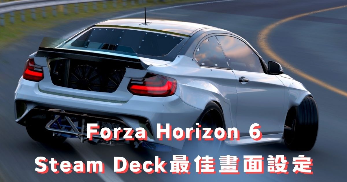 極限競速地平線6 Steam Deck畫面設定:穩定60幀FSR優化