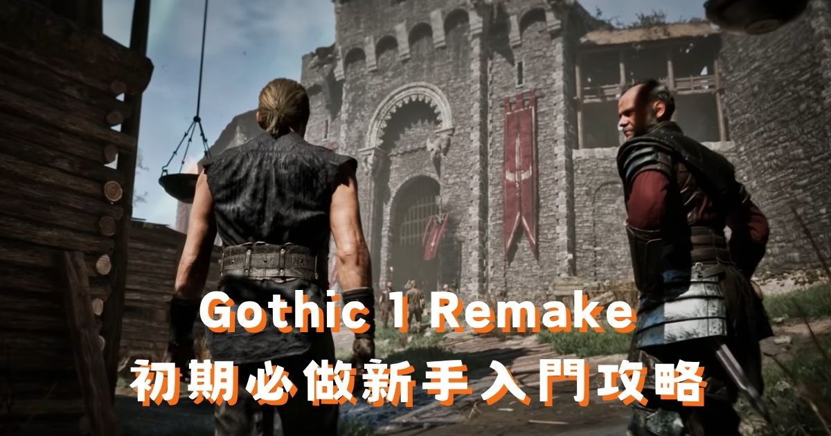 Gothic 1 Remake 新手攻略:初期必做16件事整理