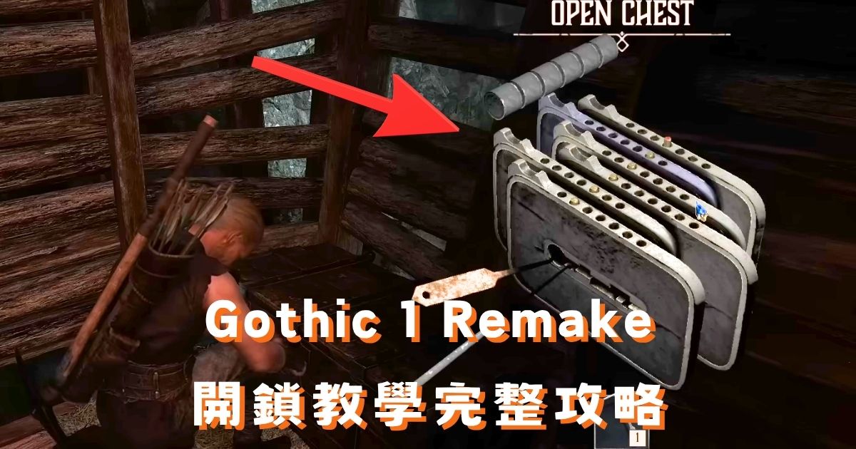 Gothic 1 Remake 開鎖教學攻略:銷釘操作與技能升級