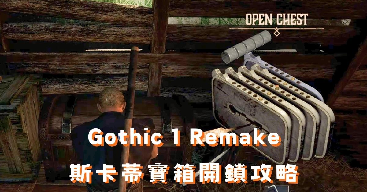 Gothic 1 Remake 斯卡蒂寶箱開鎖攻略：13步驟圖解教學