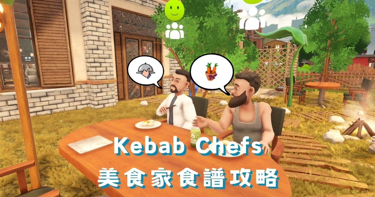 Kebab Chefs 美食家食譜攻略：6位Boss料理步驟全解