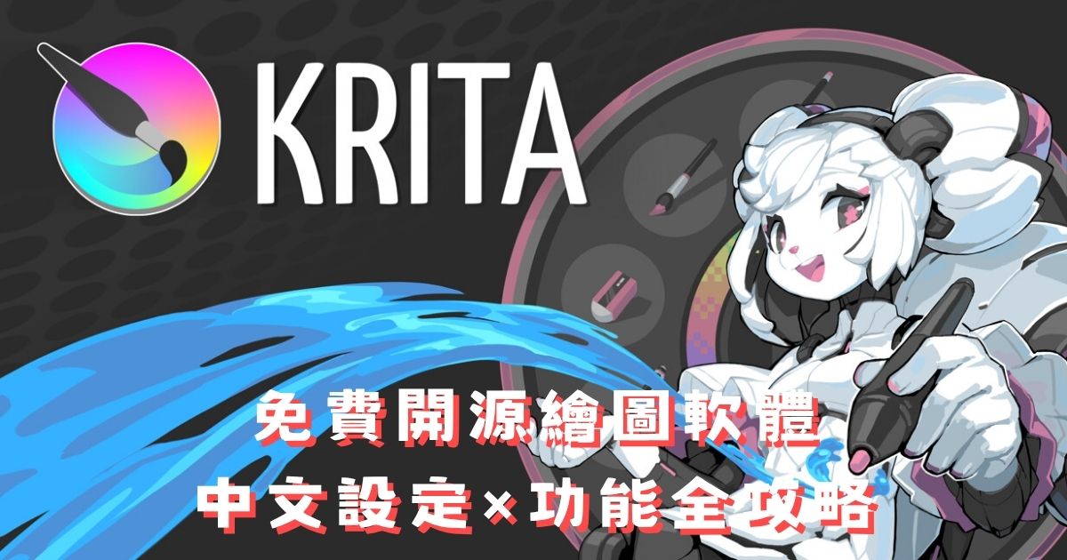 Krita 是什麼？免費開源繪圖軟體下載、中文設定與功能全攻略