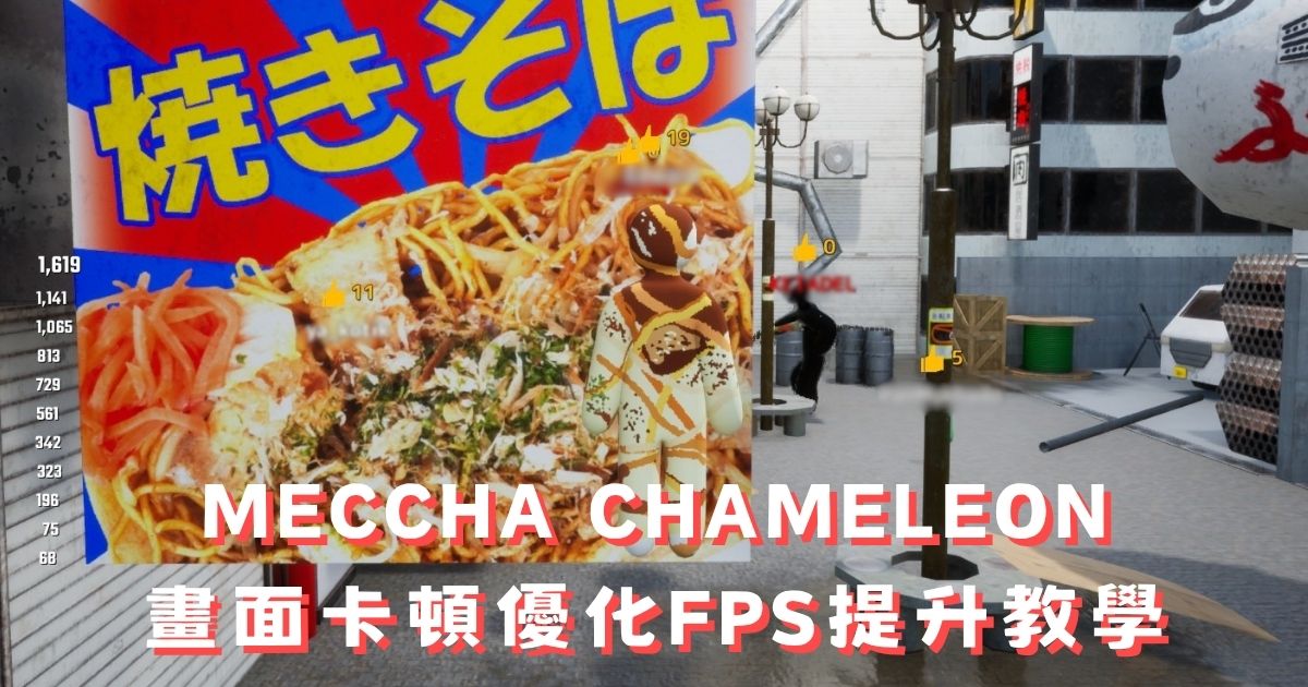 MECCHA CHAMELEON 畫面優化：卡頓救星FPS提升教學