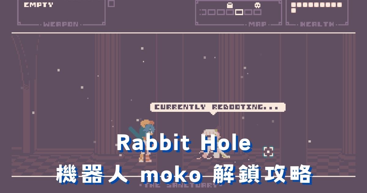 Rabbit Hole 機器人 moko 解鎖攻略：兩部零件位置