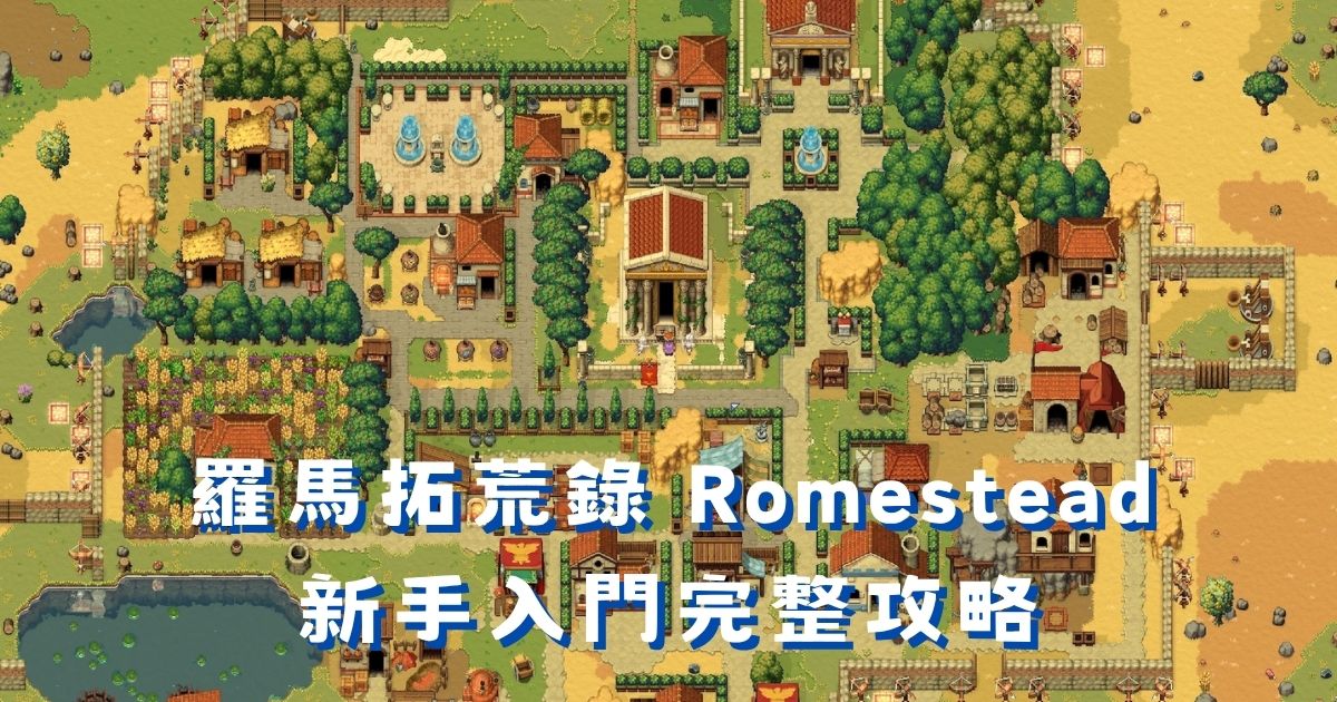 羅馬拓荒錄新手攻略:10個入門技巧讓你順利建城起步