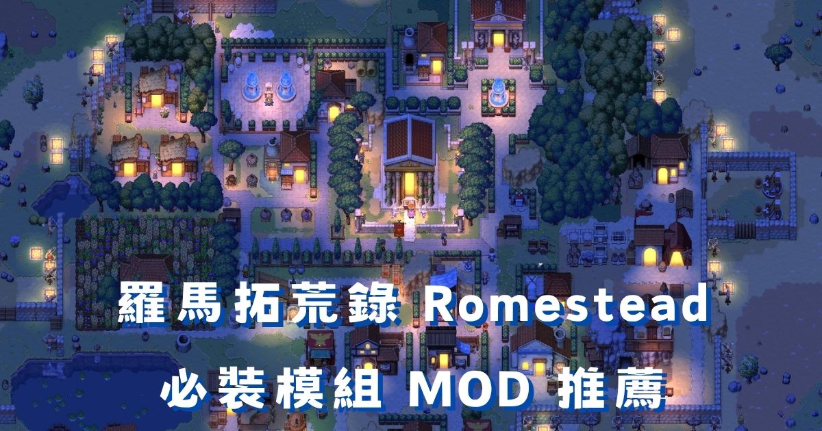 羅馬拓荒錄 MOD 推薦：11 個必裝模組，內建修改器快速施工