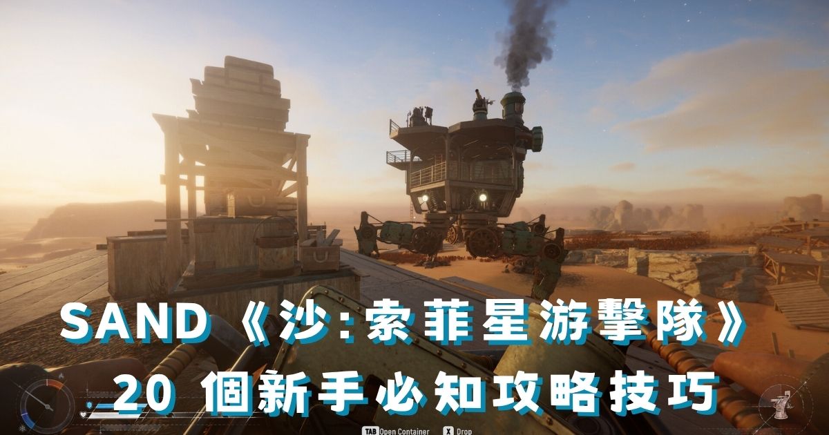 SAND 《沙：索菲星游擊隊》20 個新手必知攻略技巧