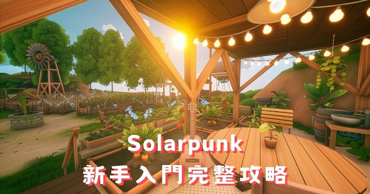 Solarpunk 新手入門攻略:浮島生存建造完整教學