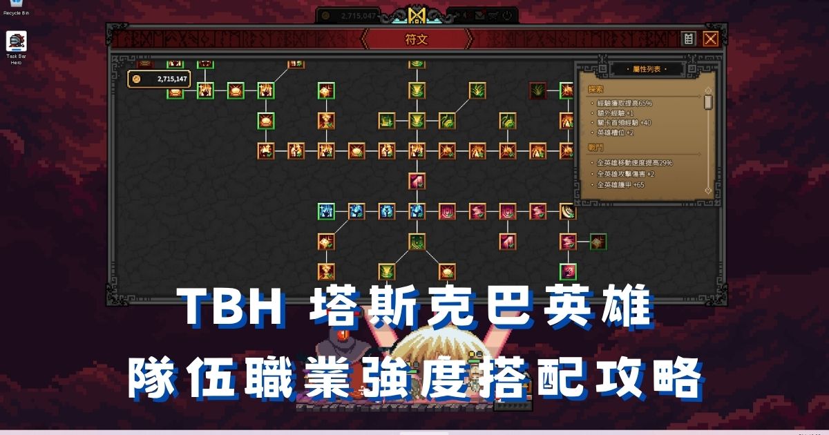 《TBH塔斯克巴英雄》隊伍搭配推薦：6種職業配隊強度分析