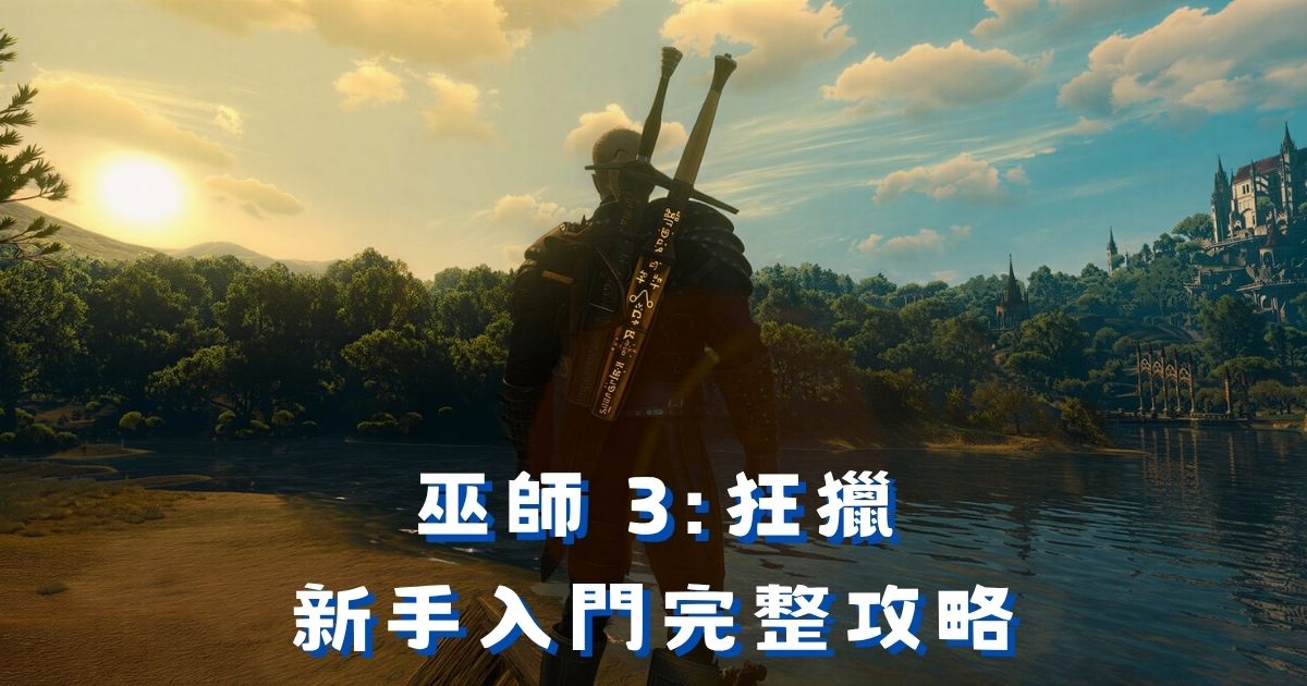 《巫師3》新手入門攻略:戰鬥、印記、技能加點完整教學