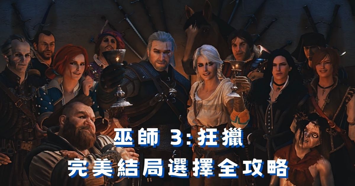 《巫師3:狂獵》結局選擇全攻略：希里三種命運觸發條件