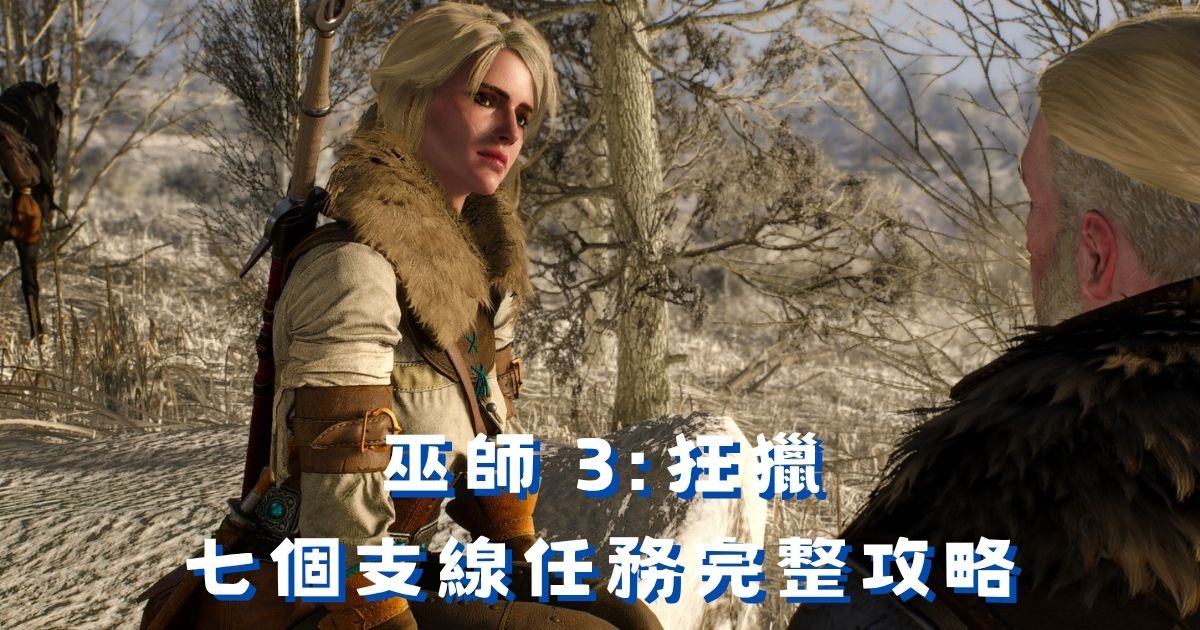 《巫師3:狂獵》支線任務攻略：七個支線解法完整整理
