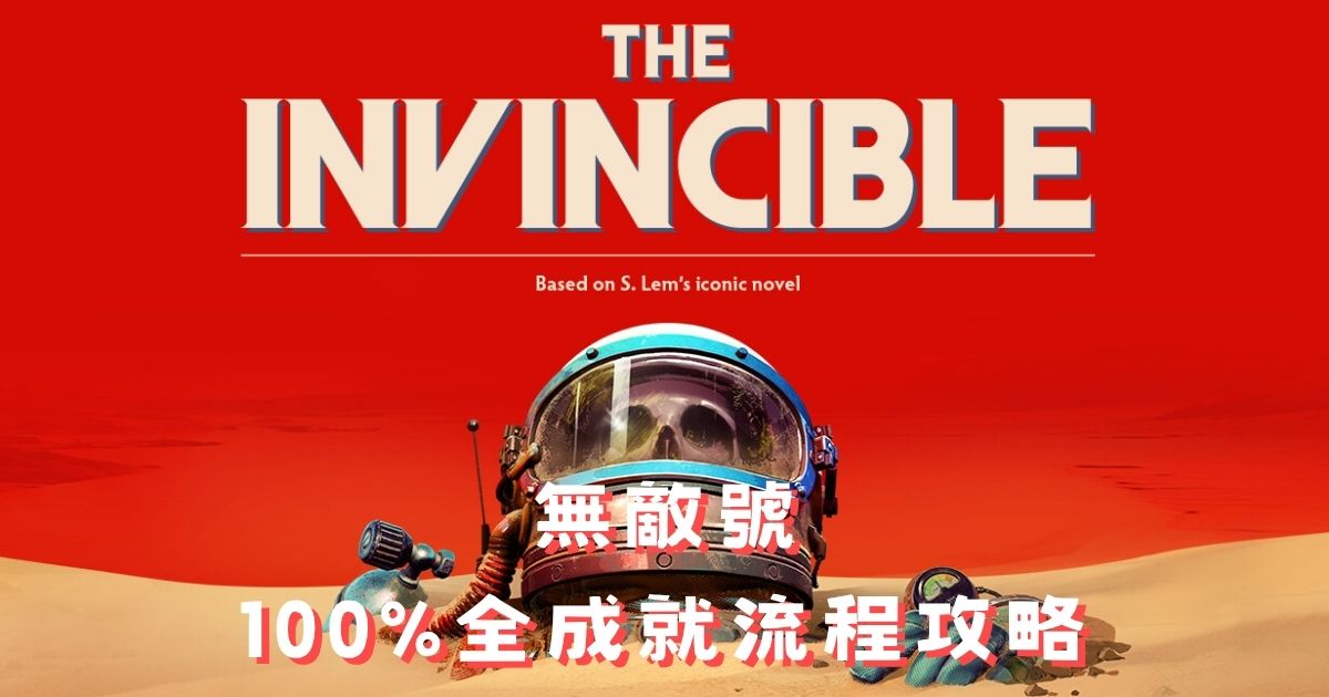 《無敵號》100%全成就攻略：29成就與全結局完整流程指南